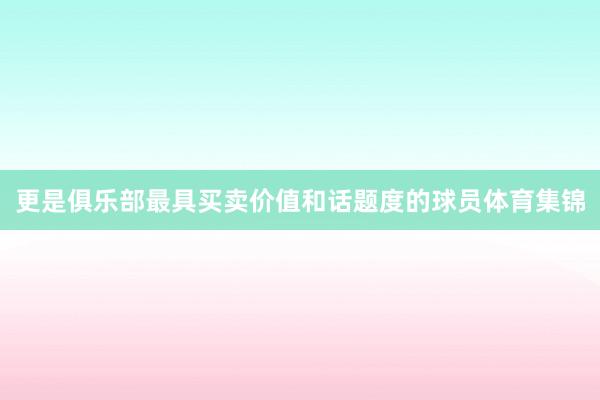 更是俱乐部最具买卖价值和话题度的球员体育集锦