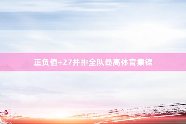 正负值+27并排全队最高体育集锦
