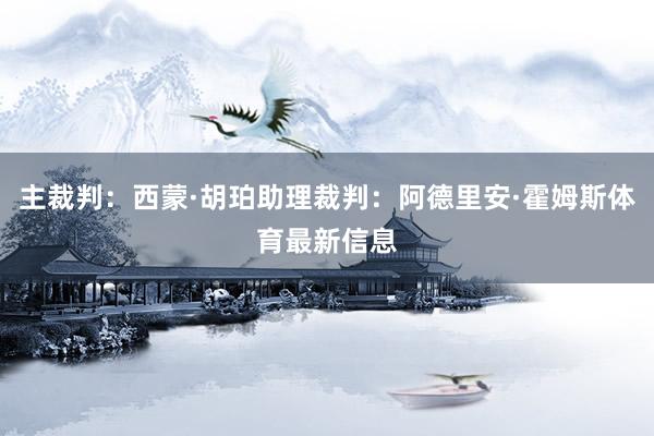 主裁判：西蒙·胡珀助理裁判：阿德里安·霍姆斯体育最新信息