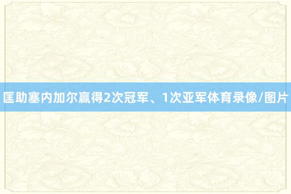 匡助塞内加尔赢得2次冠军、1次亚军体育录像/图片