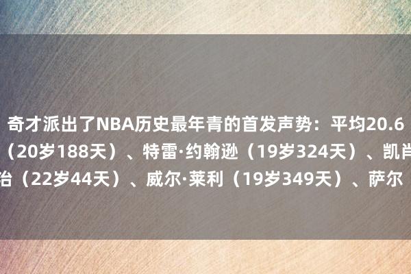奇才派出了NBA历史最年青的首发声势：平均20.64岁奇才首发：卡林顿（20岁188天）、特雷·约翰逊（19岁324天）、凯肖恩·乔治（22岁44天）、威尔·莱利（19岁349天）、萨尔（20岁274天）    体育赛事直播