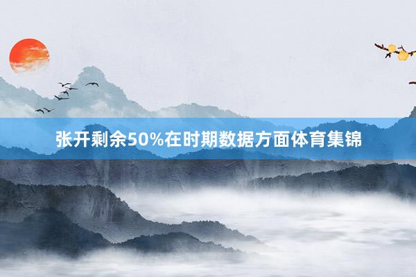 张开剩余50%在时期数据方面体育集锦