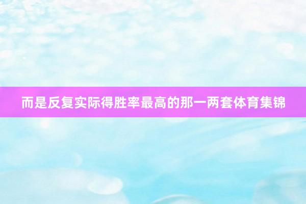 而是反复实际得胜率最高的那一两套体育集锦