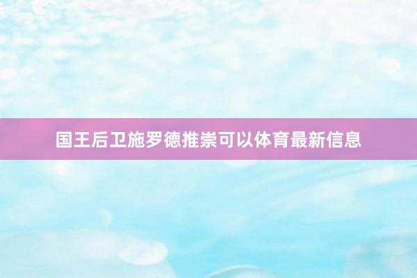 国王后卫施罗德推崇可以体育最新信息