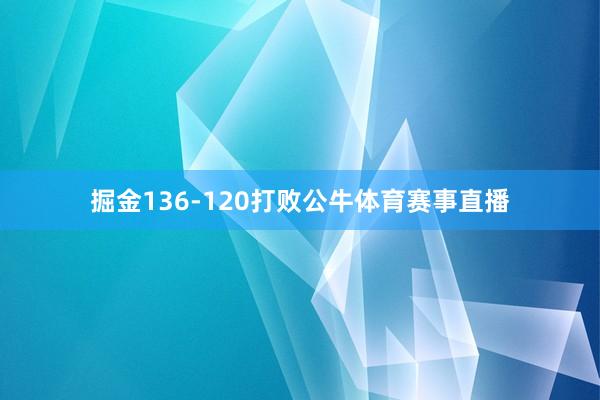 掘金136-120打败公牛体育赛事直播