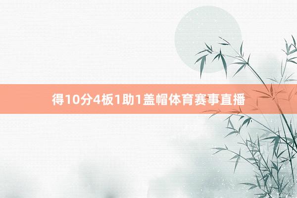 得10分4板1助1盖帽体育赛事直播