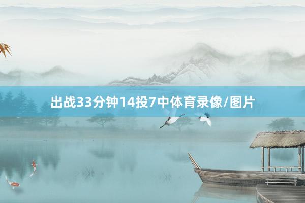 出战33分钟14投7中体育录像/图片