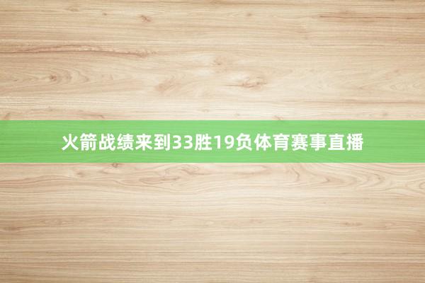 火箭战绩来到33胜19负体育赛事直播