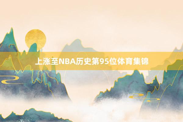 上涨至NBA历史第95位体育集锦