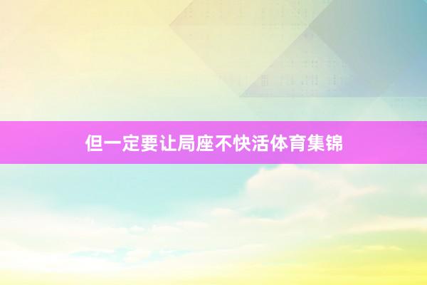 但一定要让局座不快活体育集锦