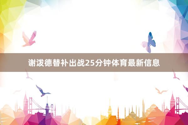 谢泼德替补出战25分钟体育最新信息