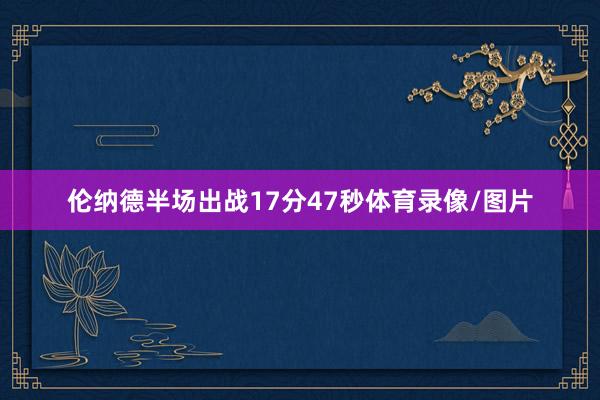 伦纳德半场出战17分47秒体育录像/图片
