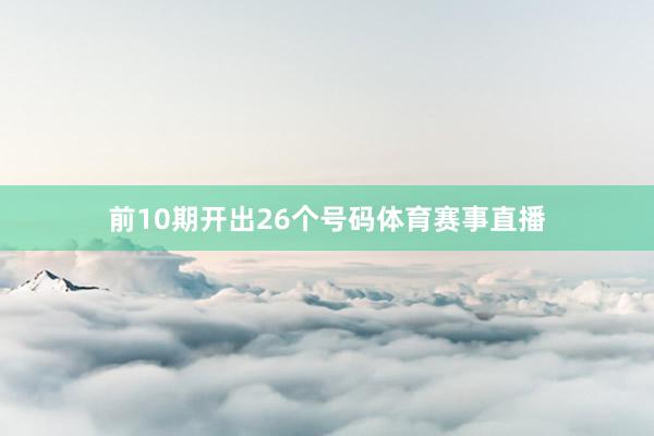 前10期开出26个号码体育赛事直播