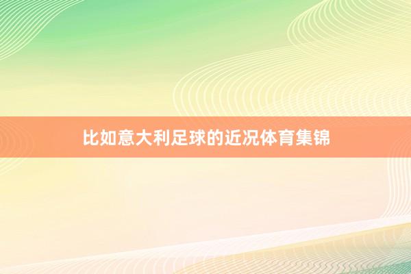 比如意大利足球的近况体育集锦