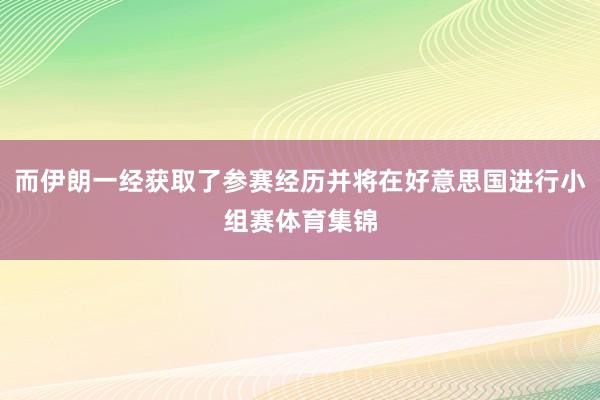 而伊朗一经获取了参赛经历并将在好意思国进行小组赛体育集锦