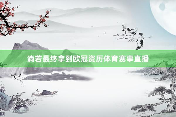 淌若最终拿到欧冠资历体育赛事直播