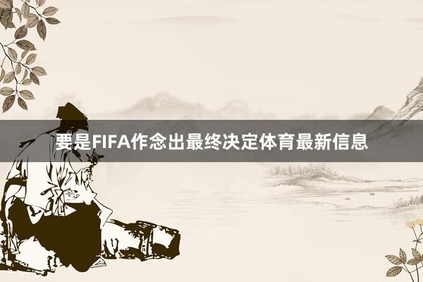 要是FIFA作念出最终决定体育最新信息
