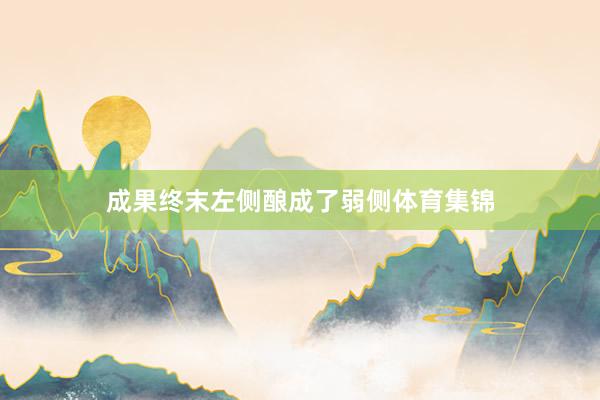 成果终末左侧酿成了弱侧体育集锦