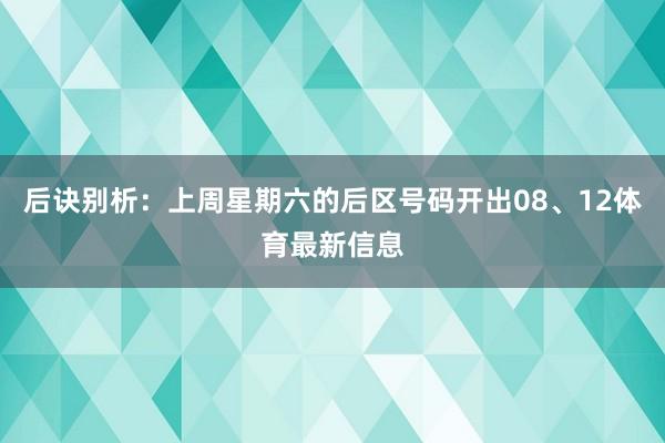 后诀别析：上周星期六的后区号码开出08、12体育最新信息