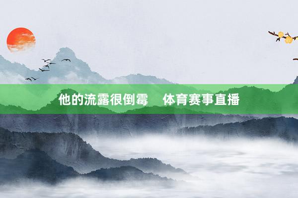 他的流露很倒霉    体育赛事直播