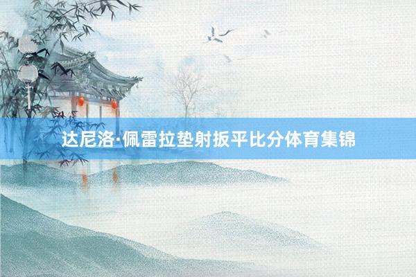 达尼洛·佩雷拉垫射扳平比分体育集锦