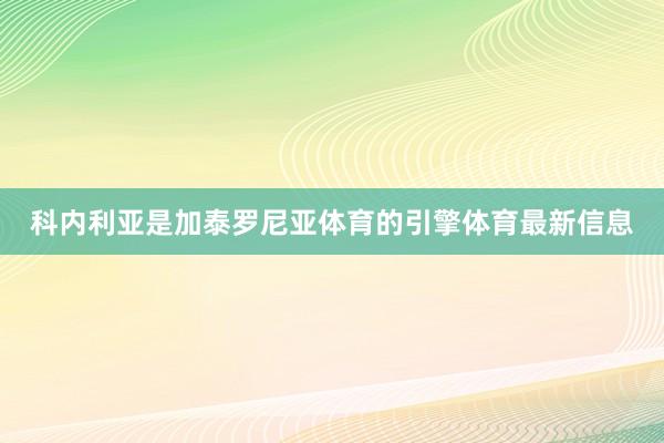 科内利亚是加泰罗尼亚体育的引擎体育最新信息