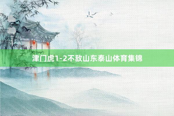 津门虎1-2不敌山东泰山体育集锦