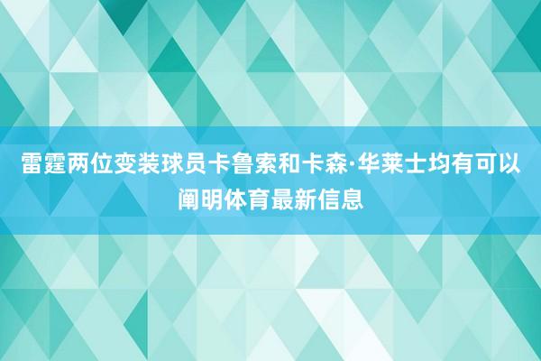 雷霆两位变装球员卡鲁索和卡森·华莱士均有可以阐明体育最新信息