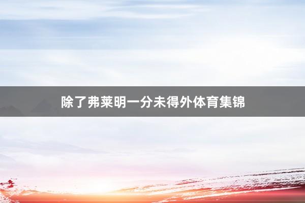 除了弗莱明一分未得外体育集锦
