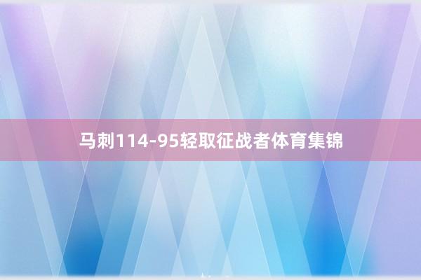 马刺114-95轻取征战者体育集锦