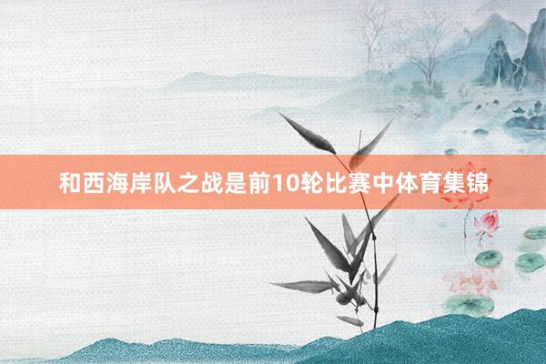 和西海岸队之战是前10轮比赛中体育集锦