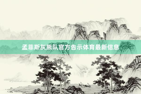 孟菲斯灰熊队官方告示体育最新信息