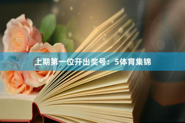 上期第一位开出奖号：5体育集锦