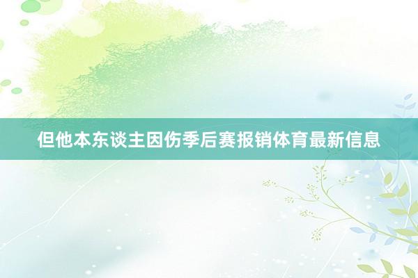 但他本东谈主因伤季后赛报销体育最新信息