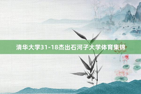 清华大学31-18杰出石河子大学体育集锦