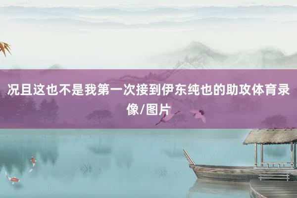 况且这也不是我第一次接到伊东纯也的助攻体育录像/图片