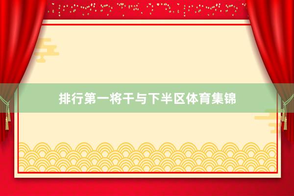 排行第一将干与下半区体育集锦