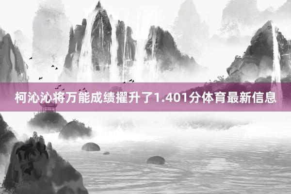 柯沁沁将万能成绩擢升了1.401分体育最新信息